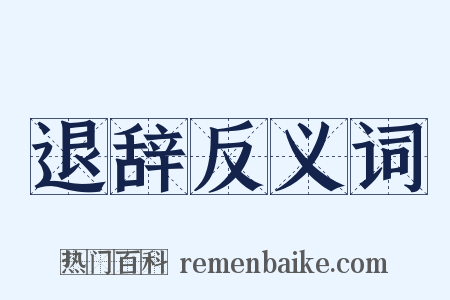 退辞反义词是什么意思的图片
